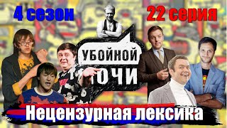 УБОЙНОЙ НОЧИ! 4 сезон, 22 серия: Нецензурная лексика