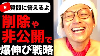 【質問】削除や非公開の基準は？過去動画を削除したら一気に伸びました！さらに,,,②