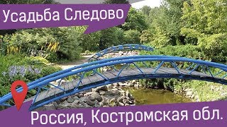 Усадьба Следово. Райский уголок природы в Костромской области