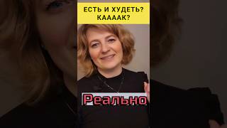 Есть и худеть? Да! Именно! Давайте Разбираться!