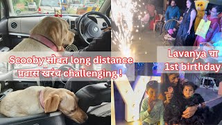 Scooby सोबत long distance प्रवास खरंच challenging  | Lavanya cha पहिला वाढदिवस | Dog सोबत travel कसा