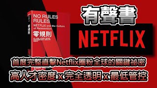 (有聲書) 零規則 NO RULES RULES 高人才密度x完全透明x最低管控，首度完整直擊Netflix圈粉全球的關鍵祕密 #有聲書 #nextflix #心理勵志 #百大暢銷 #暢銷書