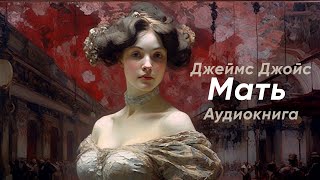 Мать. Джеймс Джойс ( рассказ ) / аудиокнига