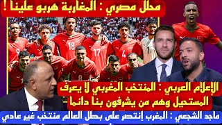 الإعلام العربي منتخب المغرب فازو على بطل العالم الارجنتين وهم من يشرفون بالعرب دائما وهربو علينا🔥🇲🇦