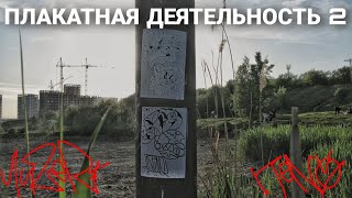 ПЛАКАТНААЯ ДЕЯТЕЛЬНОСТЬ 2 #tagging #граффити