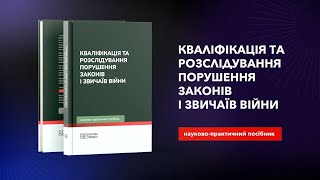 Кваліфікація та розслідування порушення законів і звичаїв війни