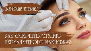 Как открыть студию перманентного макияжа? | Женский бизнес с Татьяной Филипченко