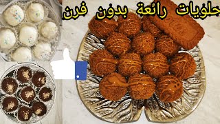 حلويات بدون فرن قمة في الروعة👌سهلة التحضير ولذيذة المذاق😋gâteau sans cuisson facile à faire 👍