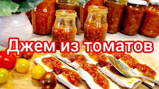 Помидорный джем. Или куда девать ведро томатов!!🍅🍅🍅