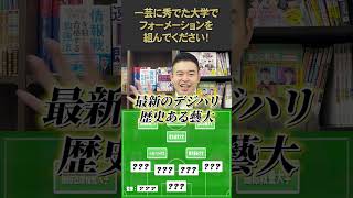 一芸に秀でた大学で、フォーメーションを組んでください！