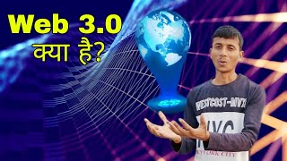 Web 3.0 क्या है?