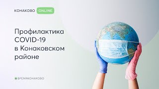 Профилактика COVID-19 в Конаковском районе