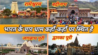 Char dham ki jankari | भारत के चार धाम कहाँ कहाँ स्थित है | चार धाम कौन कौन से है char dham Yatra