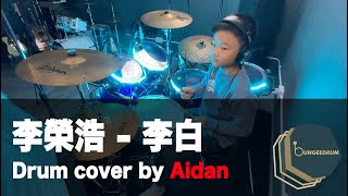 【Bungee Drum 學員示範】李榮浩 - 李白 (Drum cover by Aidan) #屯門學鼓 #天水圍學鼓 #元朗學鼓 #流行鼓課程