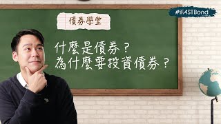 【債券學堂】什麼是債券？為什麼要投資債券？｜#iFASTBond  #Bondsupermart #債券