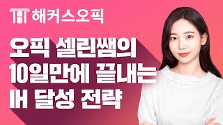 대구 오픽 셀린쌤의 단 10일만에 끝내는 IH 달성 전략 공개!｜ 대구 해커스 오픽, 대구 오픽, 해커스 셀린, 오픽 IH