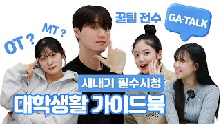 새내기 대학생활 꿀팁&에피소드 총정리｜가천TALK!🗣️ [가톡 EP.01]