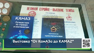 Выставка «От КамАЗа до KAMAZ»