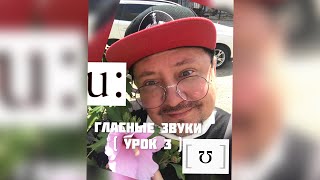 Английский язык. Гласные звуки ( Урок 3). Звуки [ʊ] vs [uː]