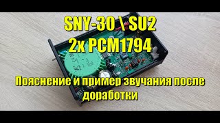 SNY-30 \ SU2 пояснение и пример звучания после доработки ЦАП 2х PCM1794