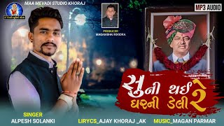 Alpesh Solanki New Song | suni padi gharni deli re | Gujarati song | sradhanjali songs