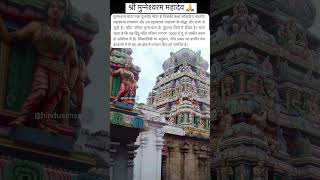 श्री मुन्नेश्वर महादेव मन्दिर श्रीलंका मे स्थित है🙏ॐ नमः शिवाय💖 #video #mahadev #love #life #short