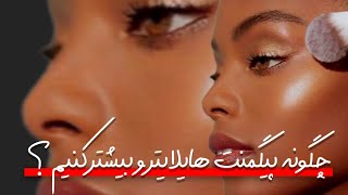 اگه میخوای پیگمنت هایلایترتو بالا ببری این ویدیو ببین✨