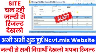 Ncvt.mis साइट शुरू हुई | Iti result 2021 | iti result kaise dekhe | iti 2nd year result | iti result