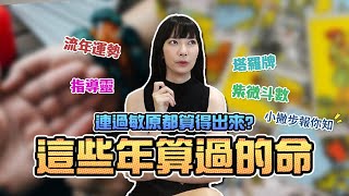 這些年我算過的命！算命小訣竅｜Sandykaka