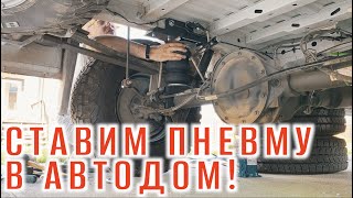 Mercedes Sprinter 4x4 — Установка пневмоподвески — Автодом своими руками