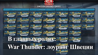 В главных ролях: War Thunder I лоуранг танки Швеции