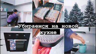 🆕УБОРКА НА НОВОЙ КУХНЕ 🔥СТОЮ НА ГВОЗДЯХ 💥СНЕГОПАД В МОСКВЕ 🥶