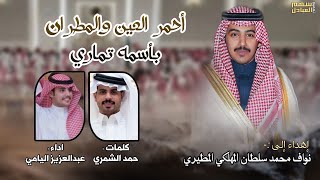 احمر العين والمطران بأسمه تماري | كلمات حمد الشمري | اداء عبدالعزيز اليامي