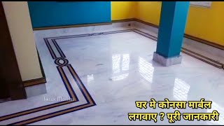 घर मे कोनसा मार्बल लगवाना चाहिए ? मार्बल  कि कितनी क़्वालिटी होती है || Marble Flooring Design Price