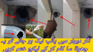 دیوار سے پانی کا پائپ لیک ہو جائے تو کیا کریں | wall pipe leakage problem soluion