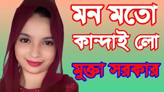 সুখের বাসা ভাংগা চান্দে মন মতো কান্দাই লো | মুক্তা সরকার | RONJU BAUL MEDIA