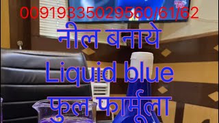 Liquid blue UJALA Type या नील बनाने का फ़ार्मूला fabric whiteners #ujala #liquid-blue #fabric