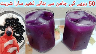 jamun ka sharbat|| 50 روپے کی جامن سے بنائیں اب مزیدار شربت || sharbat recipe || by food with sajida