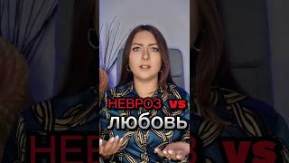 Любовь или невроз?#психологияотношений #любовь #неврозы