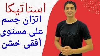 الصف الثالث الثانوي🔥استاتيكا🔥الدرس الاول🔥الاحتكاك-اتزان جسم علي مستوي افقي خشن 👌 #الاحتكاك