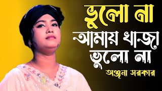 ভুলোনা আমায় খাজা ভুলোনা। অঞ্জনা সরকার