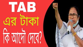 ট্যাবের টাকা কি আদৌ পাবে তোমরা |WB Free Tablet Scheme 2021|tab er 10000 taka kobe debe