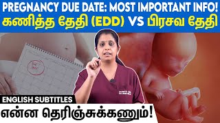 Estimated due date during pregnancy | கர்ப்ப காலத்தில் பிரசவ தேதி என்றால் என்ன?