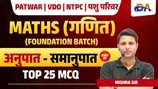 Patwar, VDO, Pashu Parichar /Railway 2025 | Math Top 25 MCQ Class | Math By Mishra Sir 01