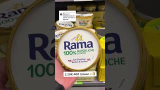 Сравнил цены на продукты в Германии с Украинскими, переходи и смотри ⬆️💰🛒 #продуктывгермании #rama