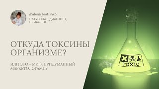 Откуда токсины в организме? Или токсины - миф, придуманный маркетологами?