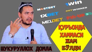 ❗❗❗ 1 XBET O'YNIYDIGONLAR OGOX BO'LING ❗❗❗  G'IRROM BOR ❗❗❗ ИСЛОМИЙ ИЛМ ВА ХАЁТ - SHUKURULLOH DOMLA