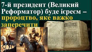 7-й президент (Великий Реформатор) буде священником – пророцтво, яке важко заперечити