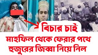 মাহফিল থেকে ফেরার পথে শরিফুল ইসলাম নূরী জিব্বা নিয়ে নিলো দুর্বৃত্তরা বিচার চাই  সবাই প্রতিবাদ করুন