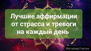 💚ЭФФЕКТИВНЫЕ АФФИРМАЦИИ💚 от стресса и тревоги на Каждый День